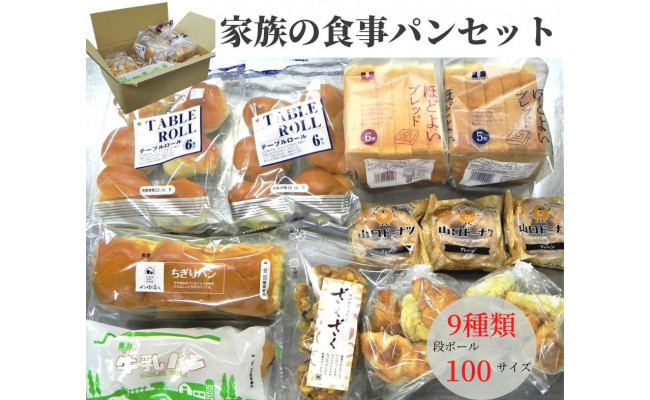 家族の食事パンセット 詰め合わせ 9種類 - 山口県宇部市｜ふるさとチョイス - ふるさと納税サイト