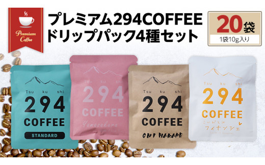 プレミアム294COFFEEドリップパックセット コーヒー 珈琲 ドリップ