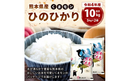 令和4年産】 くまモン ひのひかり 10kg（5kg×2袋） - 熊本県八代市
