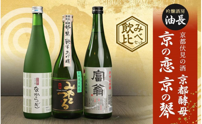 吟醸酒房 油長】京都伏見の酒 京都酵母 「京の恋」「京の琴」飲み比べセット - 京都府京都市｜ふるさとチョイス - ふるさと納税サイト