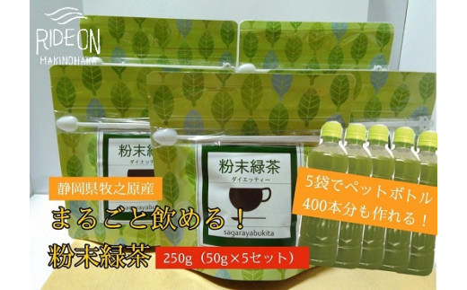 073-10　【静岡県産緑茶】【簡単！便利！】急須のいらない粉末緑茶250ｇ（50ｇ袋×5袋セット）ペットボトル400本分が作れる！