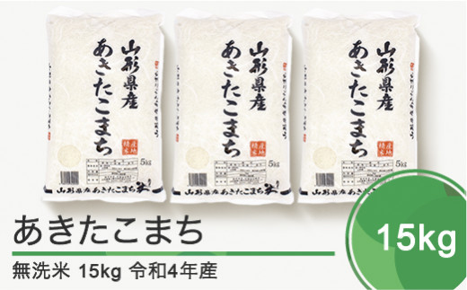 米 15kg 5kg×3袋 あきたこまち 令和4年産 山形県産 無洗米 ob-akxxb15