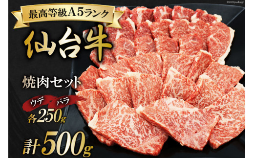 肉 最高等級A5ランク 仙台牛 焼肉セット ウデ & バラ 各250g 合計500g