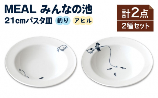 美濃焼】MEAL みんなの池 21cm パスタ皿 2点セット【大東亜窯業】 食器 皿 シンプル [MAG033] - 岐阜県土岐市｜ふるさとチョイス  - ふるさと納税サイト