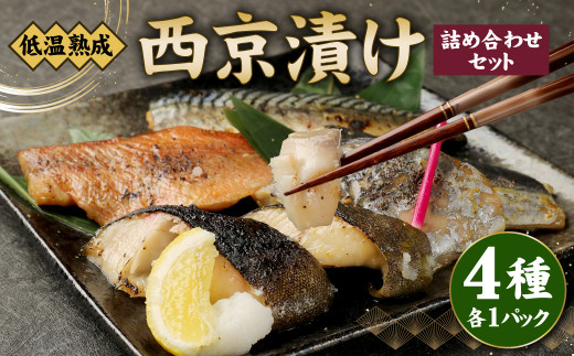 【茨城県神栖市】低温熟成 西京漬け4種 詰め合わせ セット 西京漬け さば さわら 銀だら 赤魚