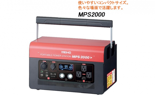 ワキタ ポータブル パワーステーション電源 MPS 2000[№5748-0390