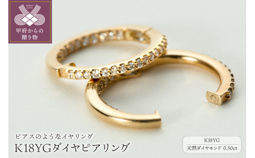 ジュエリーの街、山梨県甲府市】ダイア0.50ct K18ピアリング E4356Y