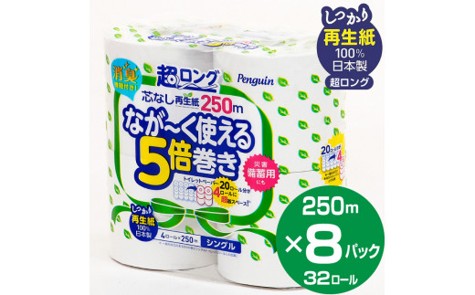 【納期最長3ヶ月待ち】トイレットペーパー 「ペンギン」 シングル 芯なし 5倍長巻き 32個 (4ロール × 8パック) (1ロール 250m)  超ロング 再生紙 エコ 長持ち 災害 備蓄用 丸富製紙 富士市 日用品(a1378)