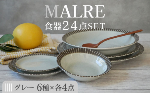 美濃焼】MALREマルレ 食器24点セット 6種各4点ずつ グレー【EAST table