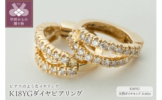 ジュエリーの街、山梨県甲府市】ダイヤ0.40ct K18ピアリング LE995Y