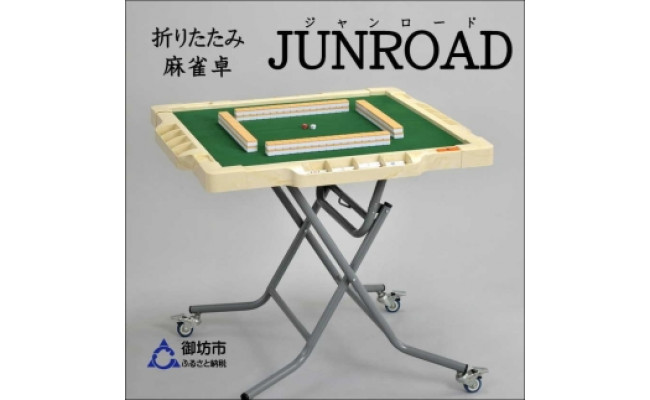 ふるさと納税】手打麻雀卓『JUNROAD』ジャンロード - 和歌山県御坊市｜ふるさとチョイス - ふるさと納税サイト