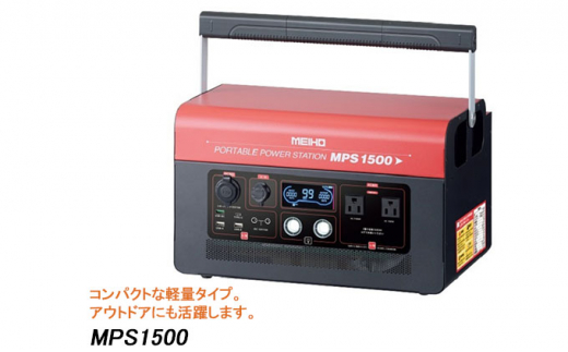 ワキタ ポータブル パワーステーション電源 MPS 1500[№5748-0389