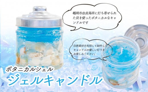ボタニカルシェル ジェルキャンドル - 山形県鶴岡市｜ふるさと
