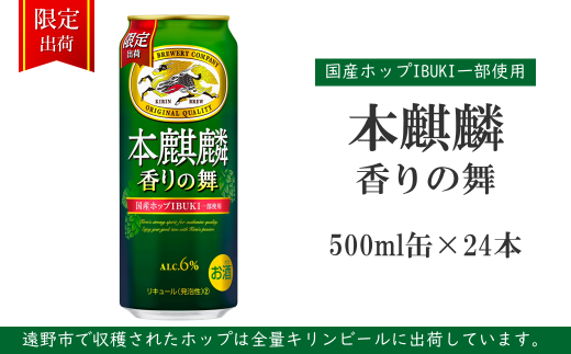 本麒麟 香りの舞 500ml × 24本 第3のビール 発泡酒 お酒 BBQ 宅飲み 家