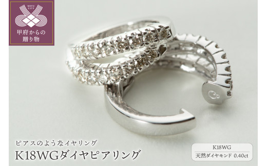 ジュエリーの街、山梨県甲府市】ダイヤ0.40ct K18WGピアリング LE995W