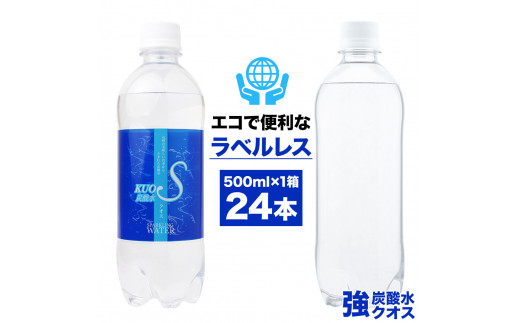 Ａ－１９２ 強炭酸水 KUOS ラベルレス 500ml×24本 - 大分県日田市