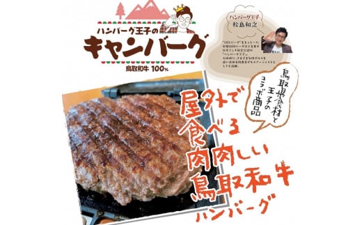 【鳥取県伯耆町】C074キャンバーグ300g×2個(鳥取和牛100%キャンプ用ハンバーグ)