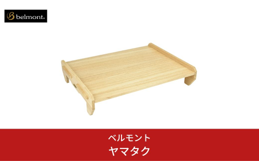 ベルモント] ヤマタク（収納ケース付き）テーブル まな板 キャンプ用品