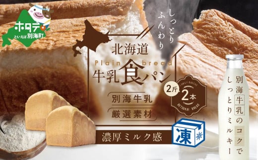 北海道 牛乳食パン 2斤×2本【TY0000014】（ ふるさと納税 パン 食パン パンセット ふるさと セット 人気 ランキング しょくパン ぱん  ふるさとチョイス ふるさと納税 仕組み キャンペーン 限度額 計算 ランキング やり方 シミュレーション チョイス チョイスマイル ...