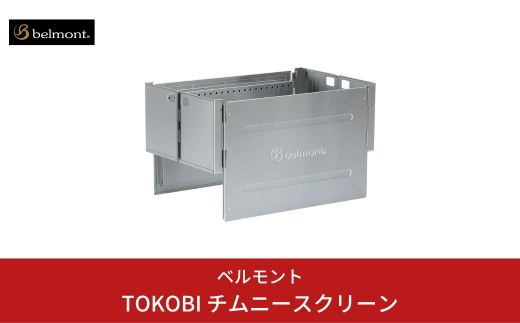 ベルモント] TOKOBI チムニースクリーン キャンプ用品 アウトドア用品