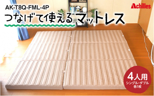 幸せを呼ぶ！？家族みんなで眠れる つなげて使える マットレス 4人用 幅240cm 厚さ8cm - 滋賀県豊郷町｜ふるさとチョイス -  ふるさと納税サイト