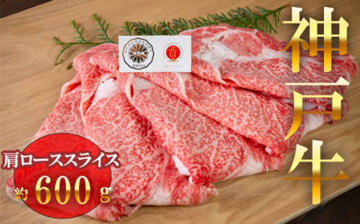 No.053 【牧場直営店】兵庫県産神戸ビーフ　肩ローススライス　約600g ／ 神戸牛 和牛 ブランド牛 兵庫県 特産