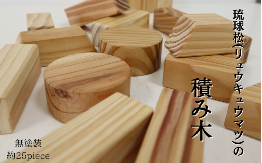 国頭村産 琉球松(リュウキュウマツ) の積み木(無塗装) 約25piece