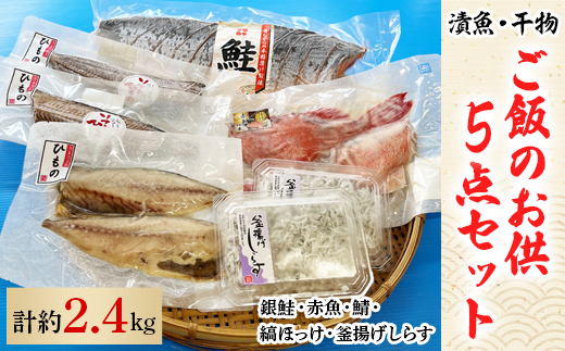 ＜漬魚・干物＞ご飯のお供5点セット【1320465】