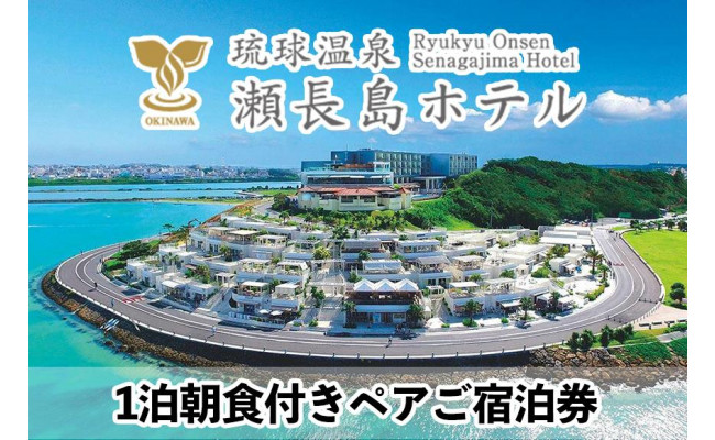 琉球温泉 瀬長島ホテル 1泊朝食付きペアご宿泊券 沖縄県豊見城市 ふるさとチョイス ふるさと納税サイト