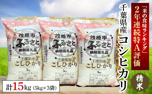 令和5年産 千葉県産コシヒカリ 精米 15kg(5kg×3袋)【1297648】 - 千葉