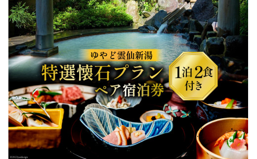 宿泊券 雲仙温泉 宿泊プラン【ゆやど雲仙新湯 特選懐石プラン】ペア