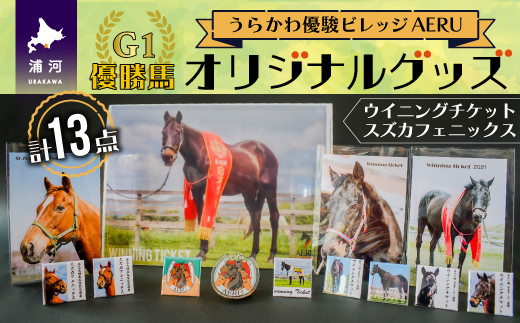 優駿ビレッジAERU G1馬オリジナルグッズ(計13個)[07-1168] - 北海道