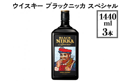 ウイスキー ブラックニッカ スペシャル 1440ml×3本 ※着日指定不可