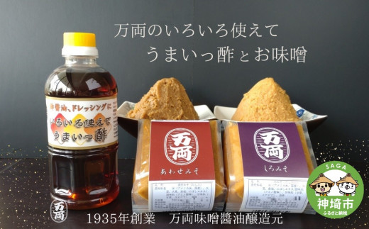 万両のいろいろ使えてうまいっ酢とお味噌 B 6 甘口 うまいっ酢 ドレッシング 合わせ みそ しろ こめ H 佐賀県神埼市 ふるさとチョイス ふるさと納税サイト