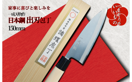 日本鋼 出刃包丁 150mm 長く使える一生もの 一成刃物 和包丁 - 大阪府泉佐野市｜ふるさとチョイス - ふるさと納税サイト