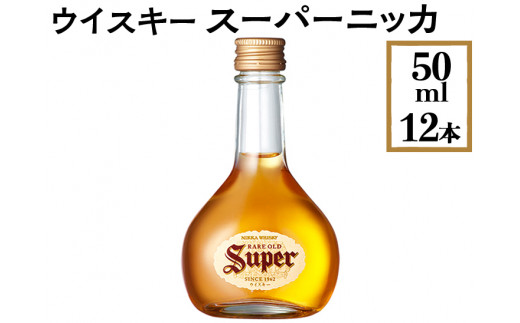 ウイスキー スーパーニッカ 50ml×12本 ※着日指定不可 - 栃木県さくら市