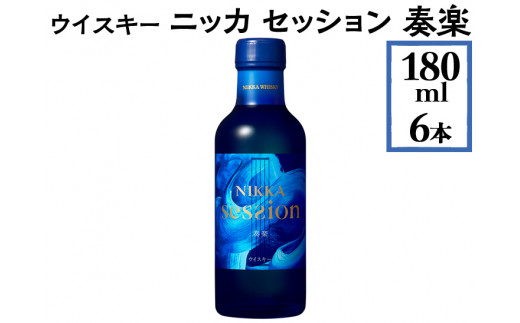 ウイスキー ニッカ セッション 奏楽 180ml×6本 ※着日指定不可 - 栃木県