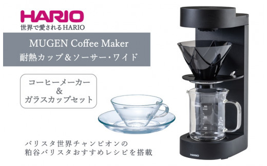 HARIO コーヒーメーカー&ガラスカップセット「MUGEN Coffee Maker