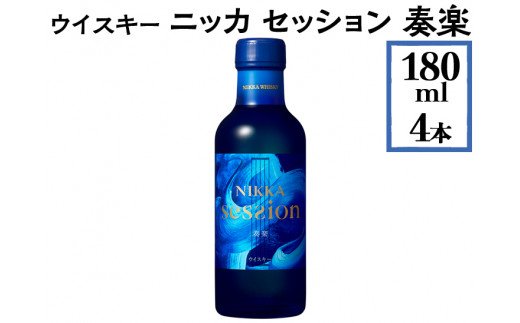 ニッカ セッション 180ml 6本セット - ウイスキー