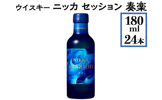 ウイスキー　ニッカ　セッション　奏楽　180ml×24本※着日指定不可