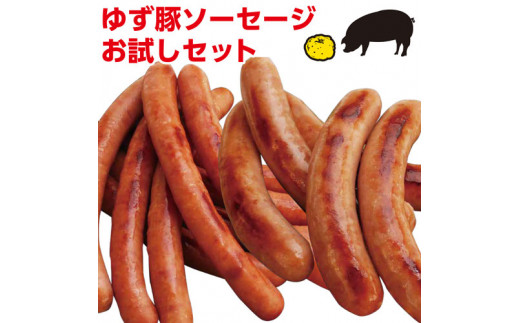 ふるさと納税 115010 奈半利ゆず豚ソーセージセット(ウインナー