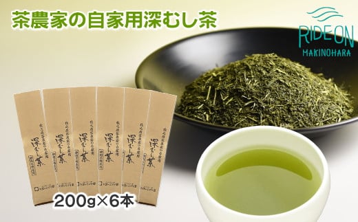 038-12 牧之原茶農家の自家用深むし茶200ｇ×6本 - 静岡県牧之原市