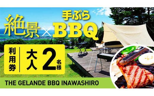 THE GELANDE BBQ INAWASHIROサイト利用料大人 2名 [№5771-1205] - 福島