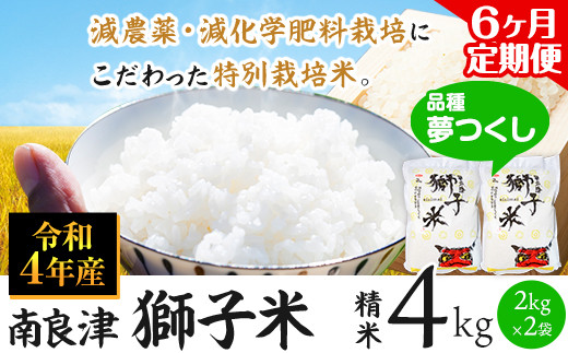 6ヶ月定期便】令和4年産 特別栽培米 獅子米（品種：夢つくし） 精米