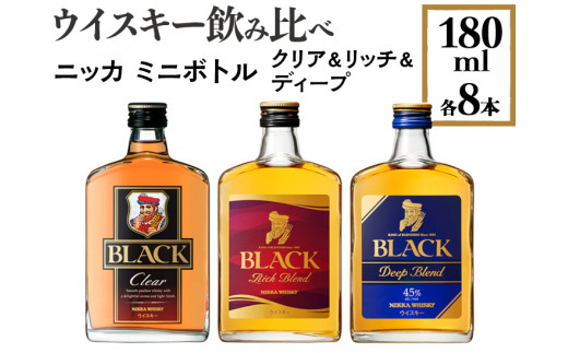 ウイスキー飲み比べ ニッカ ミニボトル クリア＆リッチ＆ディープ