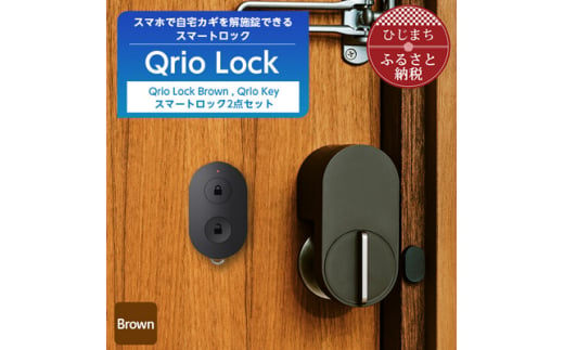 スマートロックで快適な生活を Qrio Lock Brown & Qrio Key セット【1307675】 - 大分県日出町｜ふるさとチョイス -  ふるさと納税サイト