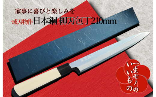 日本鋼 柳刃包丁 210mm 刺身包丁 一生もの 一成刃物 和包丁 - 大阪府