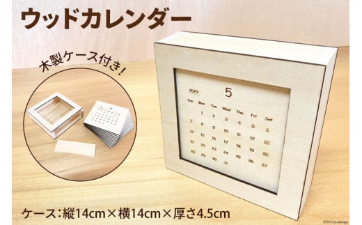 カレンダー ウッドカレンダー 木製ケース(縦14cm×横14cm×厚さ4.5cm)付き 木製 卓上 インテリア 雑貨 / MDF / 石川県  宝達志水町 - 石川県宝達志水町｜ふるさとチョイス - ふるさと納税サイト