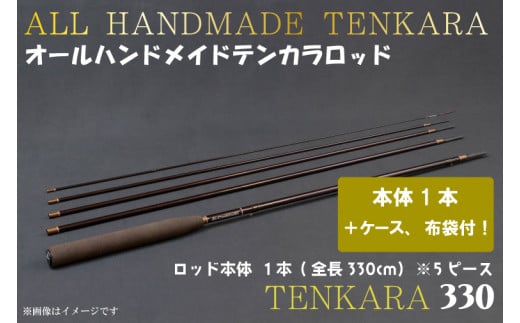 BI085 オールハンドメイドテンカラロッド TENKARA330 - 岩手県紫波町｜ふるさとチョイス - ふるさと納税サイト