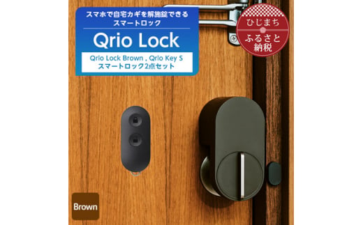 スマートロックで快適な生活を Qrio Lock Brown & Qrio Key S セット【1307686】 - 大分県日出町｜ふるさとチョイス  - ふるさと納税サイト